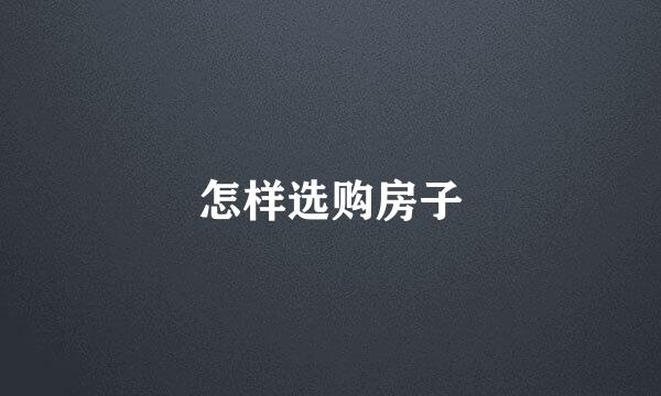 怎样选购房子