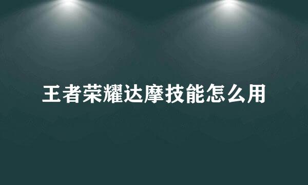王者荣耀达摩技能怎么用