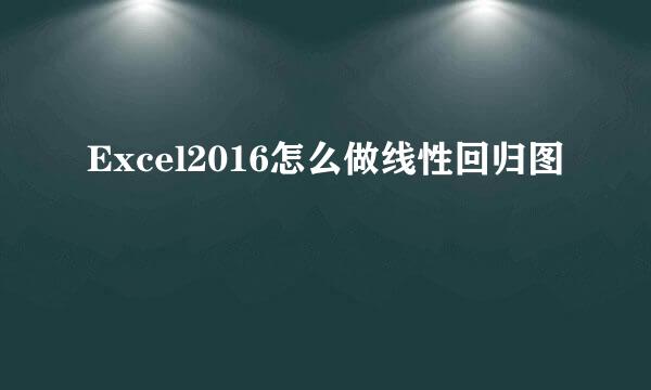 Excel2016怎么做线性回归图