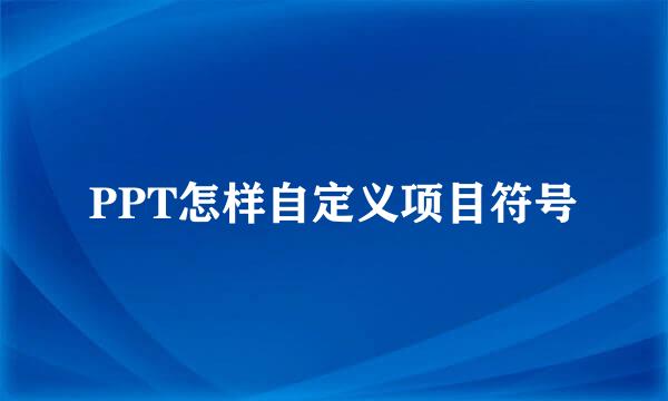 PPT怎样自定义项目符号