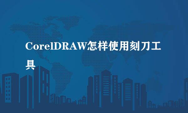 CorelDRAW怎样使用刻刀工具
