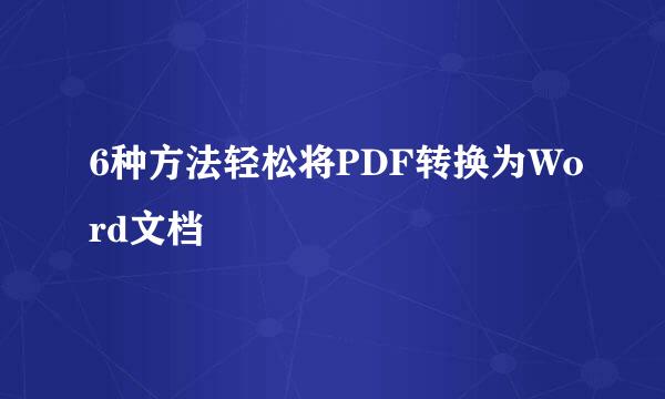 6种方法轻松将PDF转换为Word文档