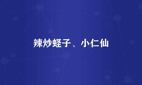 辣炒蛏子、小仁仙