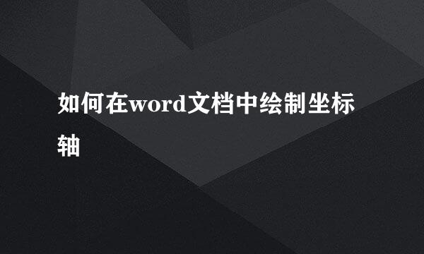 如何在word文档中绘制坐标轴