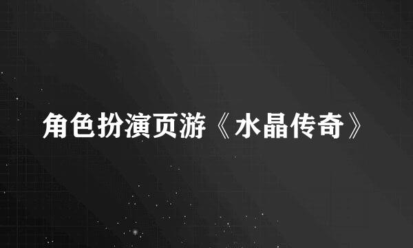 角色扮演页游《水晶传奇》
