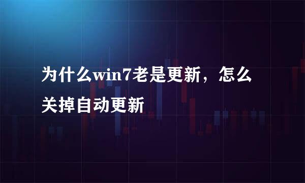 为什么win7老是更新，怎么关掉自动更新
