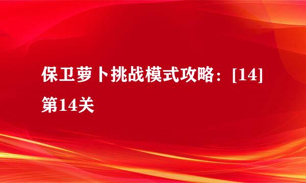 保卫萝卜挑战模式攻略：[14]第14关