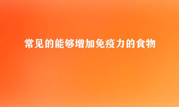 常见的能够增加免疫力的食物