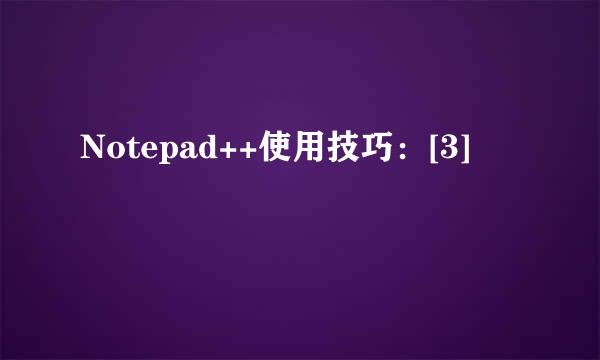 Notepad++使用技巧：[3]