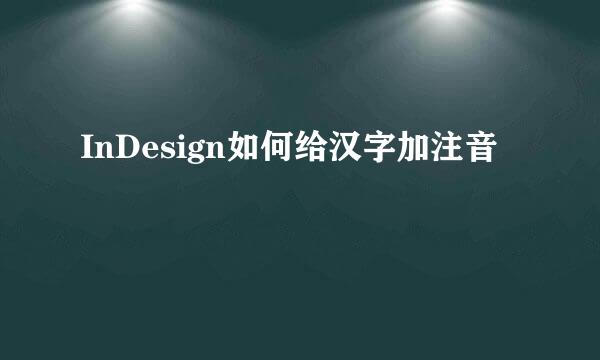 InDesign如何给汉字加注音