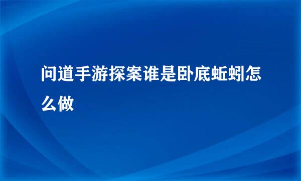 问道手游探案谁是卧底蚯蚓怎么做