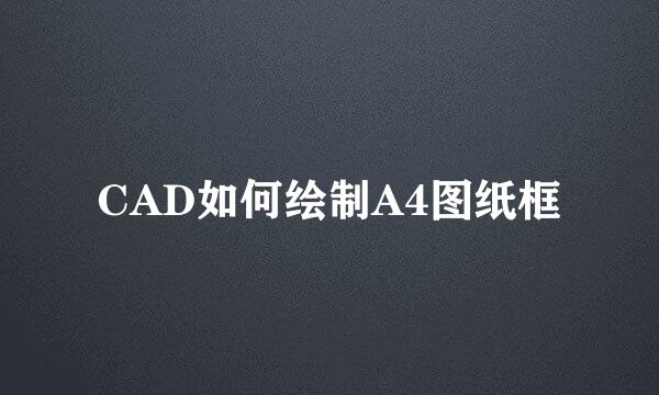 CAD如何绘制A4图纸框