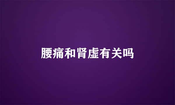 腰痛和肾虚有关吗
