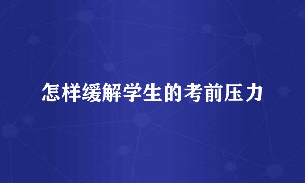 怎样缓解学生的考前压力