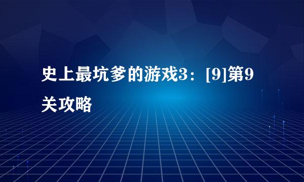 史上最坑爹的游戏3：[9]第9关攻略