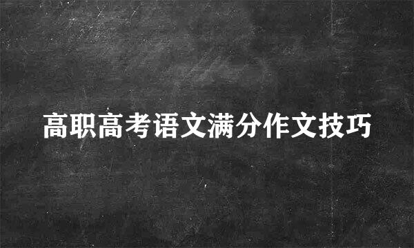 高职高考语文满分作文技巧
