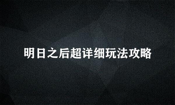 明日之后超详细玩法攻略