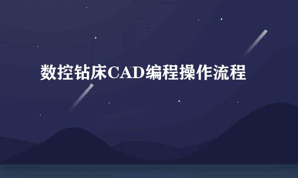 数控钻床CAD编程操作流程