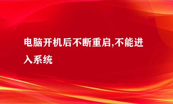 电脑开机后不断重启,不能进入系统