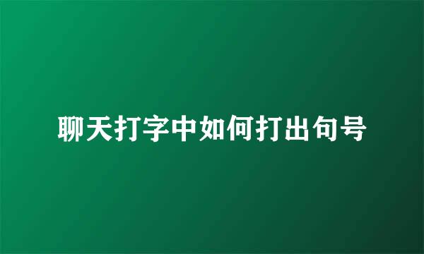 聊天打字中如何打出句号