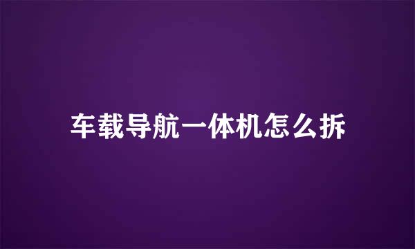 车载导航一体机怎么拆