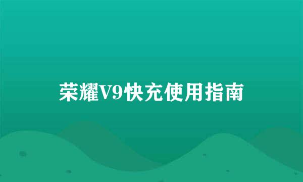 荣耀V9快充使用指南