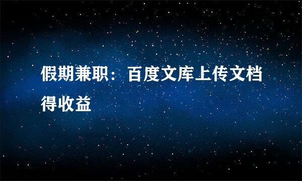 假期兼职：百度文库上传文档得收益