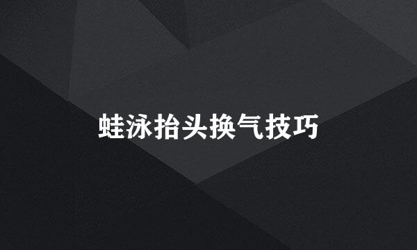 蛙泳抬头换气技巧