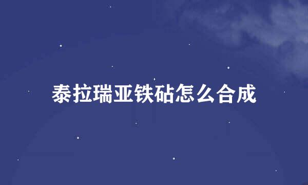 泰拉瑞亚铁砧怎么合成