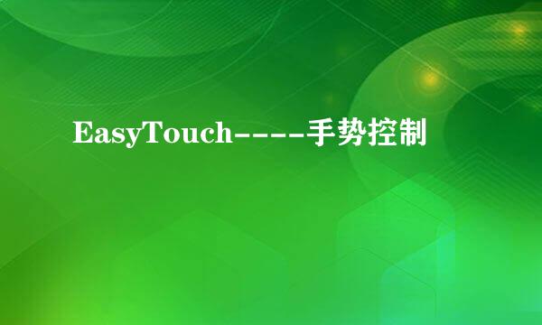 EasyTouch----手势控制
