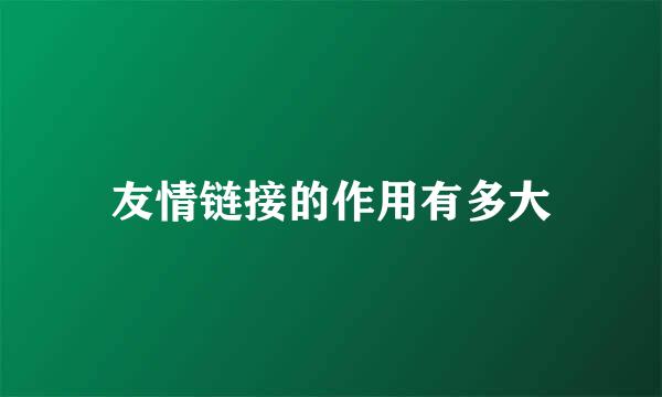 友情链接的作用有多大