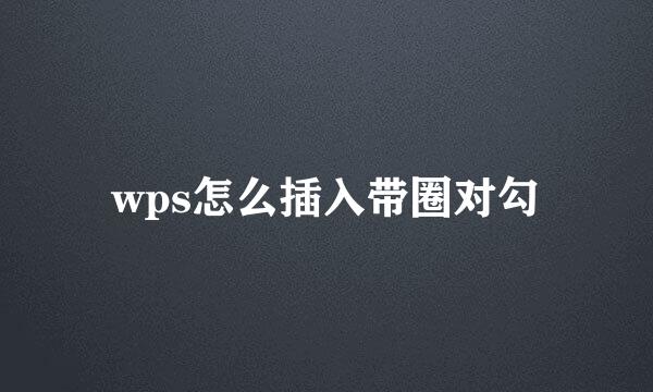 wps怎么插入带圈对勾