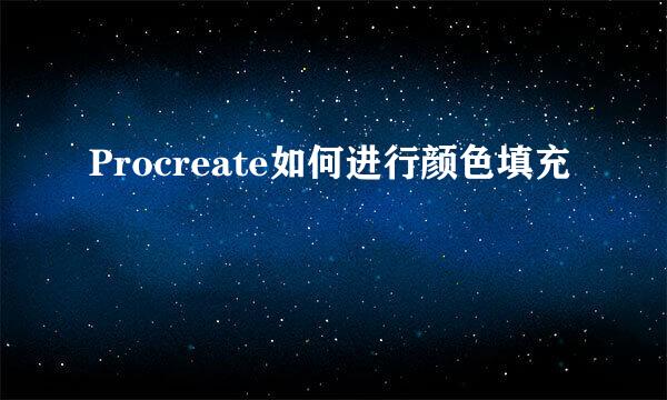 Procreate如何进行颜色填充