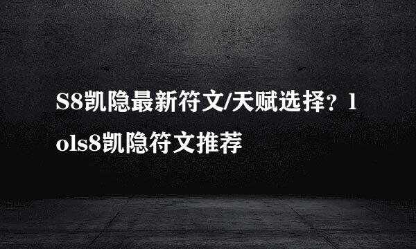 S8凯隐最新符文/天赋选择？lols8凯隐符文推荐