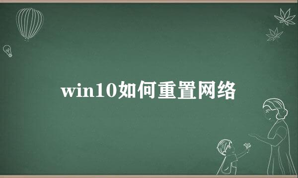 win10如何重置网络