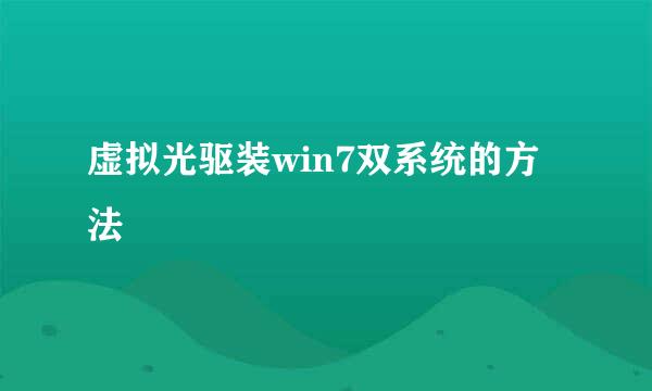 虚拟光驱装win7双系统的方法