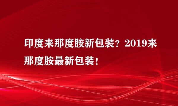 印度来那度胺新包装？2019来那度胺最新包装！