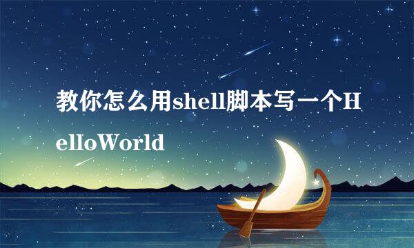 教你怎么用shell脚本写一个HelloWorld