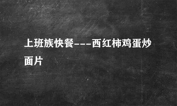 上班族快餐---西红柿鸡蛋炒面片