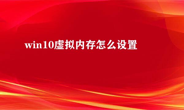 win10虚拟内存怎么设置