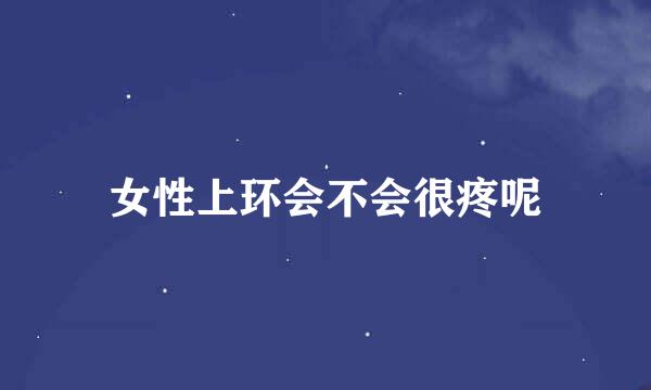 女性上环会不会很疼呢