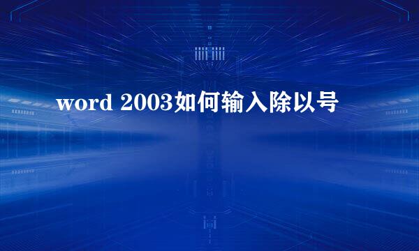 word 2003如何输入除以号