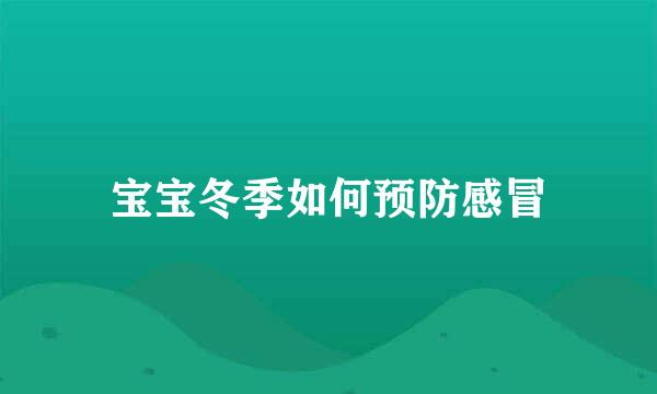 宝宝冬季如何预防感冒