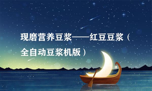 现磨营养豆浆——红豆豆浆（全自动豆浆机版）