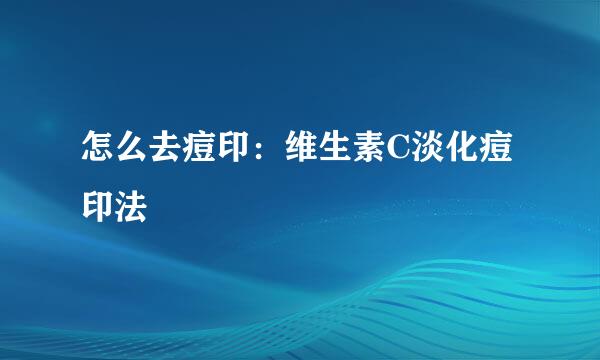 怎么去痘印：维生素C淡化痘印法