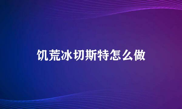 饥荒冰切斯特怎么做