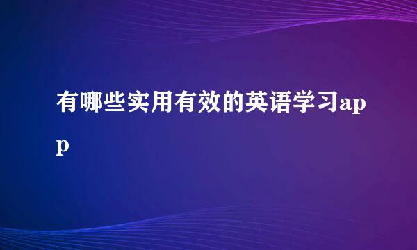 有哪些实用有效的英语学习app