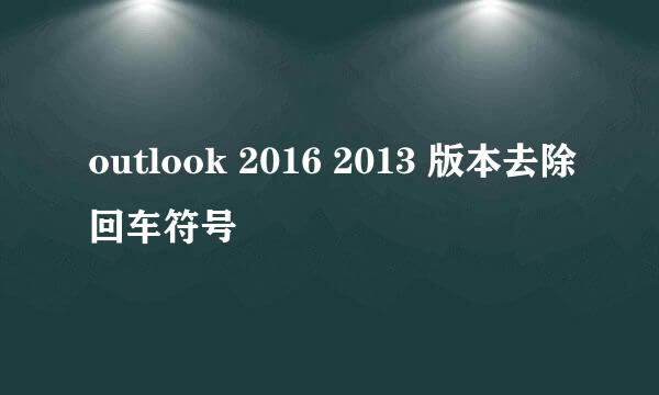 outlook 2016 2013 版本去除回车符号