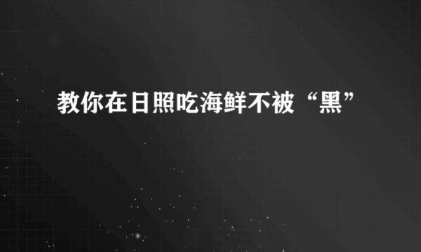 教你在日照吃海鲜不被“黑”