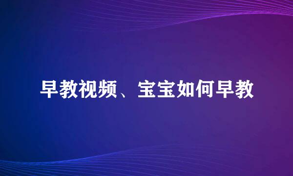 早教视频、宝宝如何早教